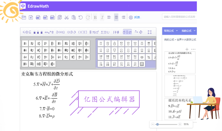 用易倍体育官方网站
公式编辑器编辑麦克斯韦方程组